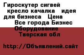 Гироскутер сигвей, segway, кресло качалка - идея для бизнеса › Цена ­ 154 900 - Все города Бизнес » Оборудование   . Тверская обл.